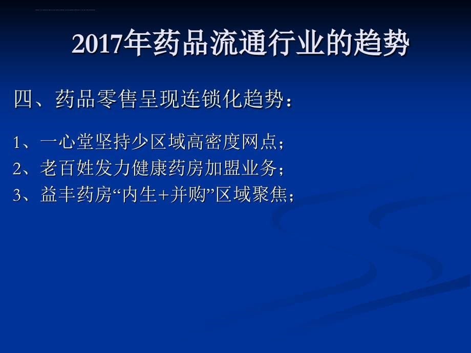 药品流通行业趋势分析.ppt_第5页