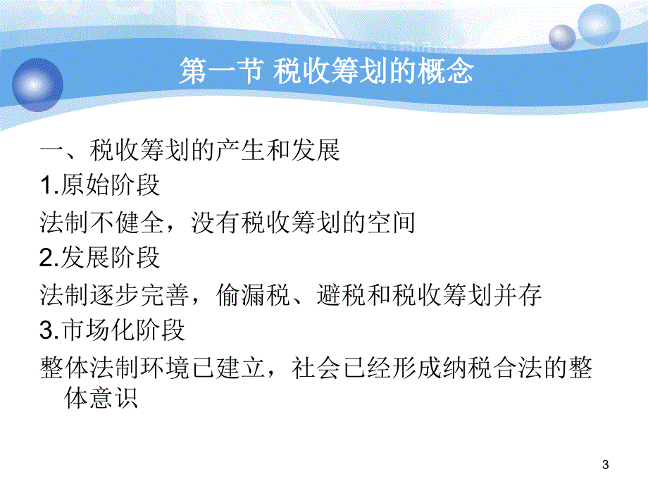 税收筹划的概述.ppt_第3页