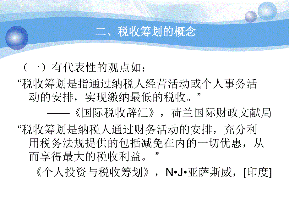 税收筹划的概述.ppt_第4页