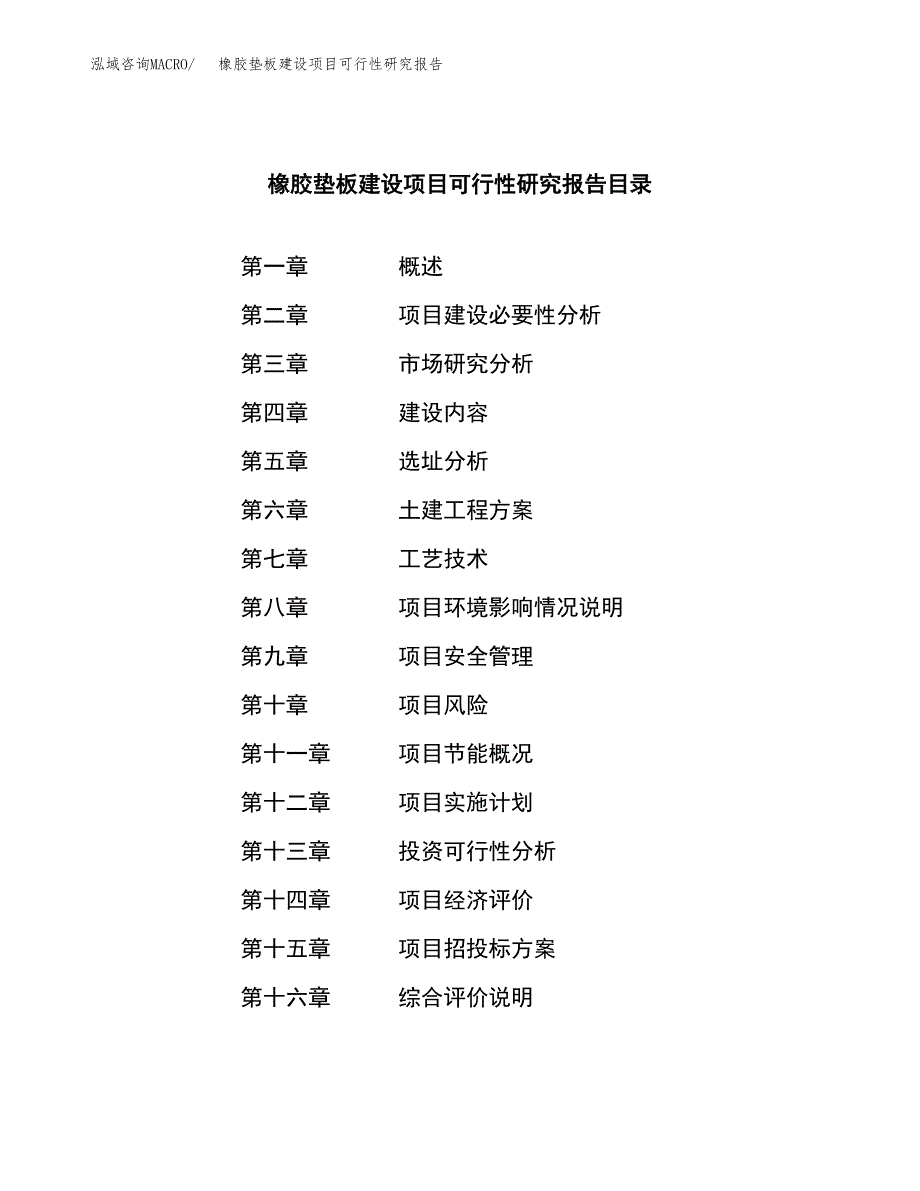 橡胶垫板建设项目可行性研究报告（word下载可编辑）_第4页