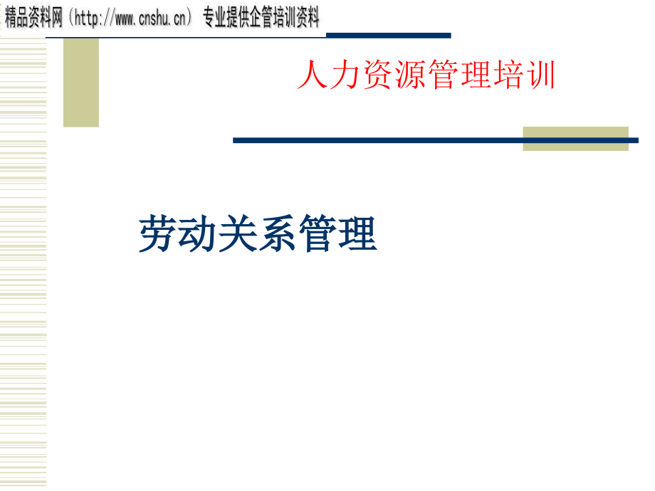 医疗行业人力资源培训劳动关系管理.ppt_第1页