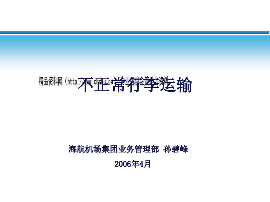 试论不正常行李运输.ppt_第1页