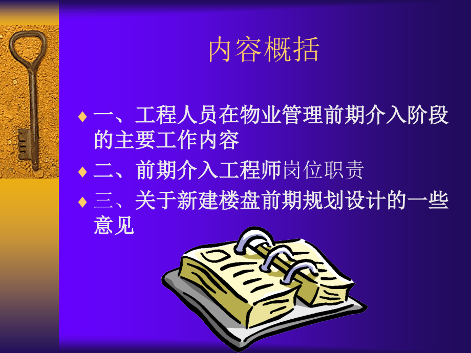 物业管理前期介入阶段的主要工作.ppt_第2页