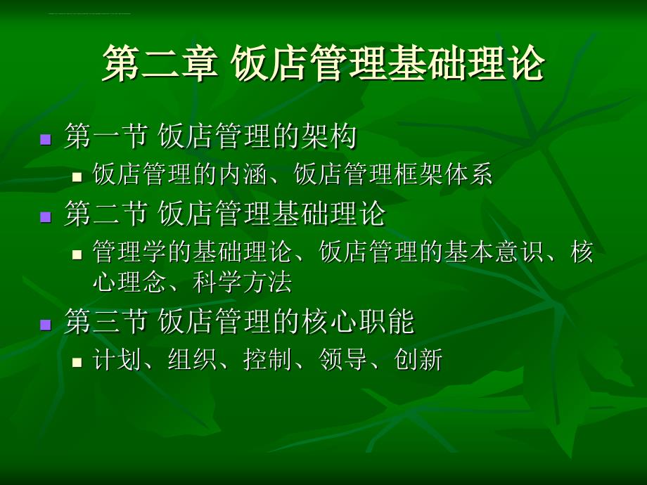 饭店管理基础理论教材.ppt_第2页