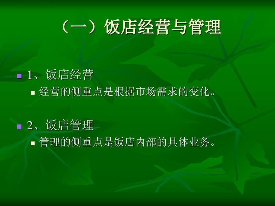 饭店管理基础理论教材.ppt_第5页