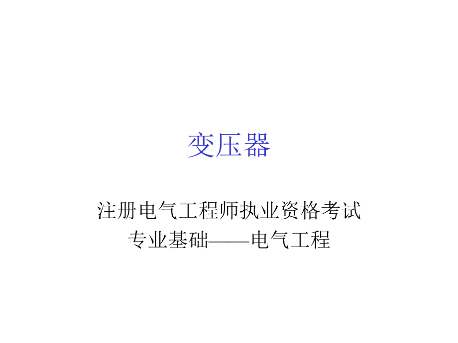 注册电气工程师执业资格考试之电气工程变压器要点.ppt_第1页