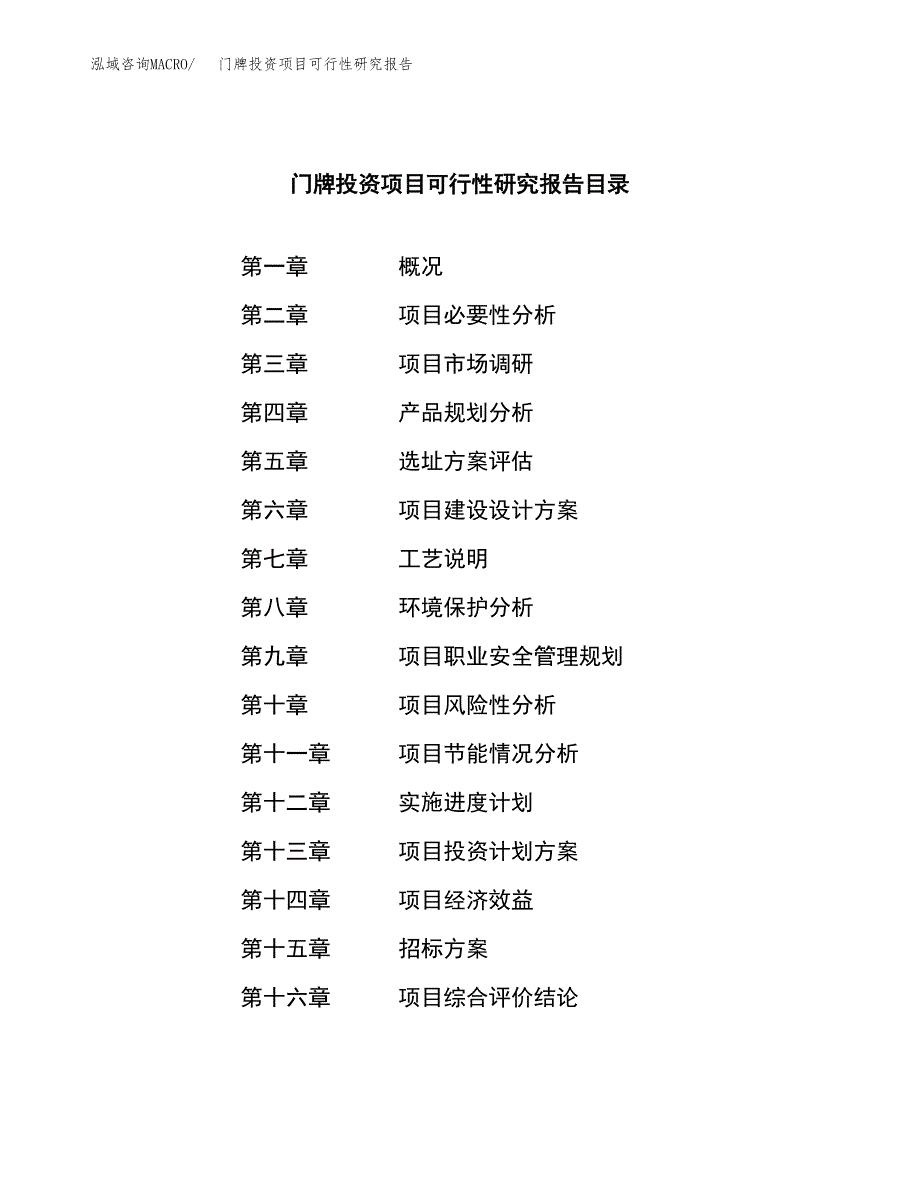 门牌投资项目可行性研究报告(word可编辑).docx_第2页