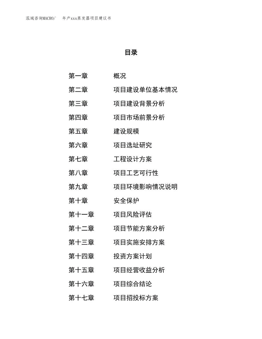 年产xxx蒸发器项目建议书(可编辑).docx_第1页