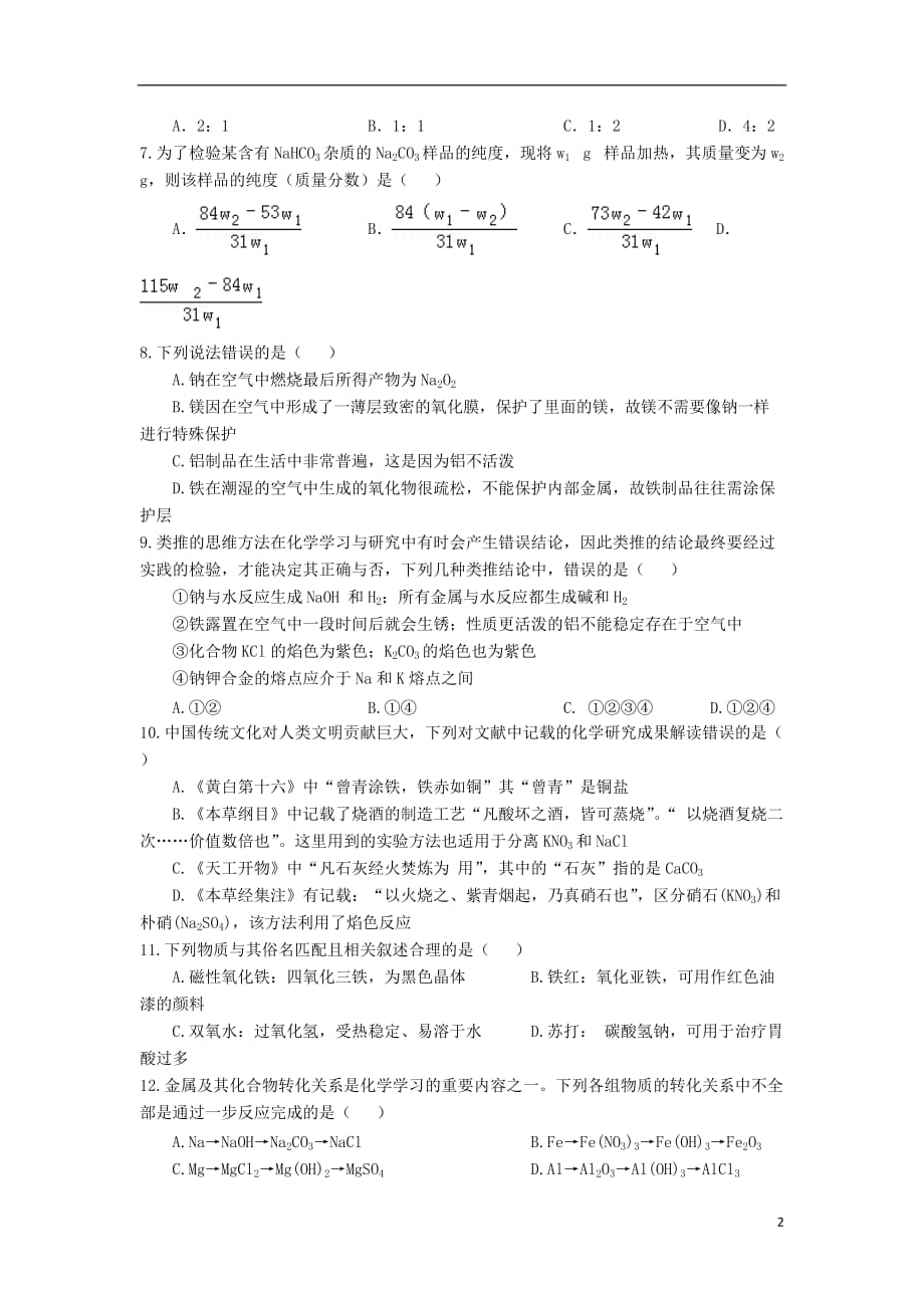 山西省永济中学2018-2019学年高一化学上学期12月月考试题_第2页