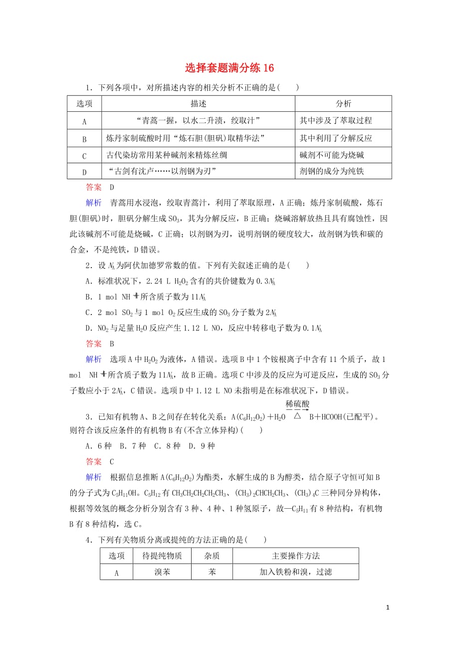 （江苏专用）2019届高考化学二轮复习 选择套题满分练16_第1页