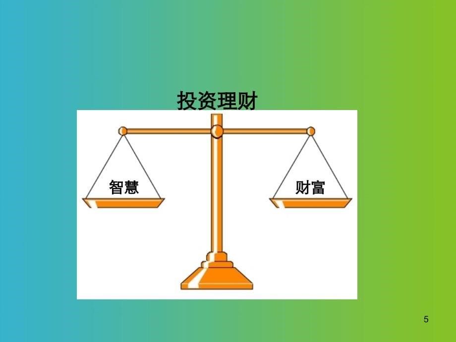 投资白银日常改变生活.ppt_第5页