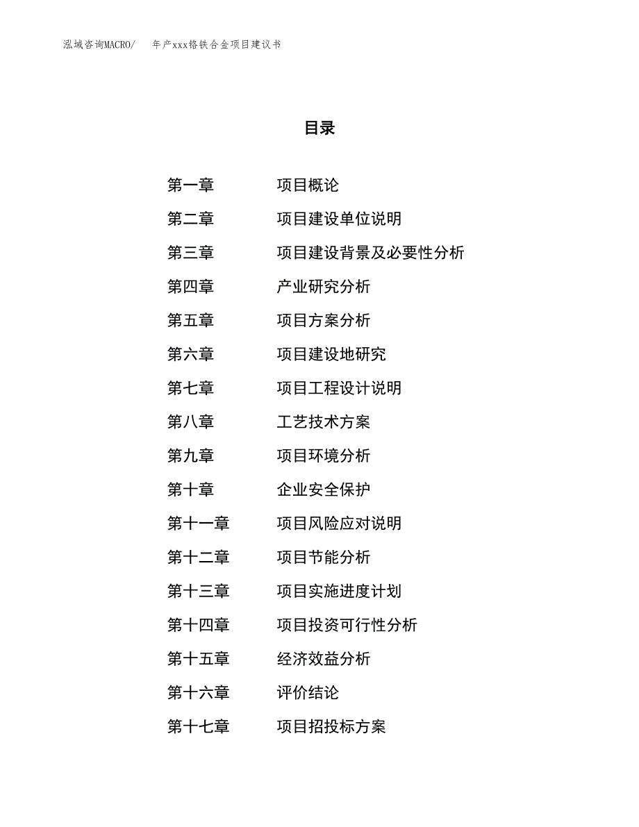 年产xxx铬铁合金项目建议书(可编辑).docx_第1页