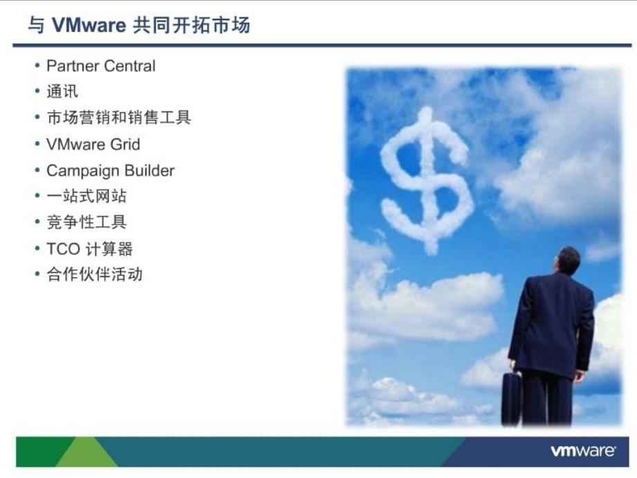 通过vmware需求挖掘计划带动收益增长.ppt_第2页