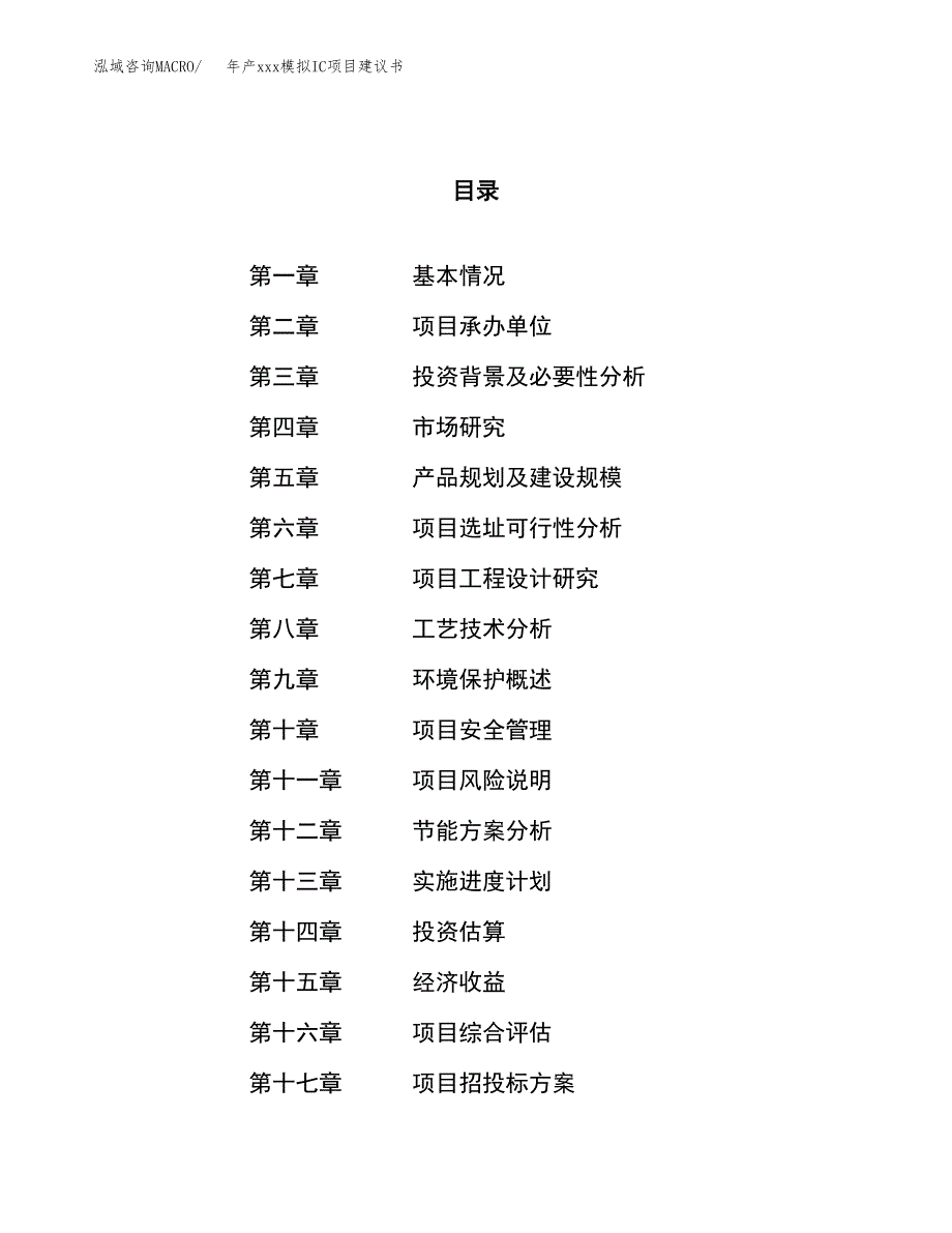 年产xxx模拟IC项目建议书(可编辑).docx_第1页