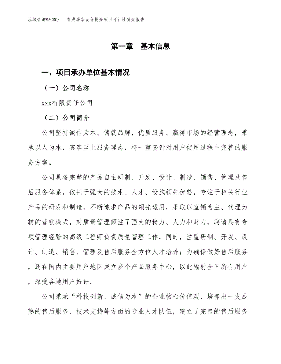 畜类屠宰设备投资项目可行性研究报告(word可编辑).docx_第3页