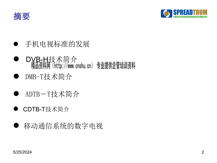 手持设备上数字电视方案介绍.ppt_第2页