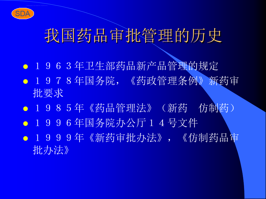 关于医学药物的研究与审批.ppt_第2页