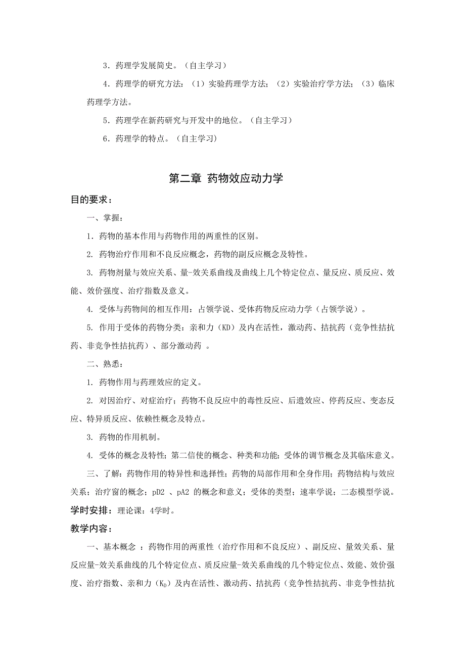 昆明医科大学药理学课程大纲概要_第3页