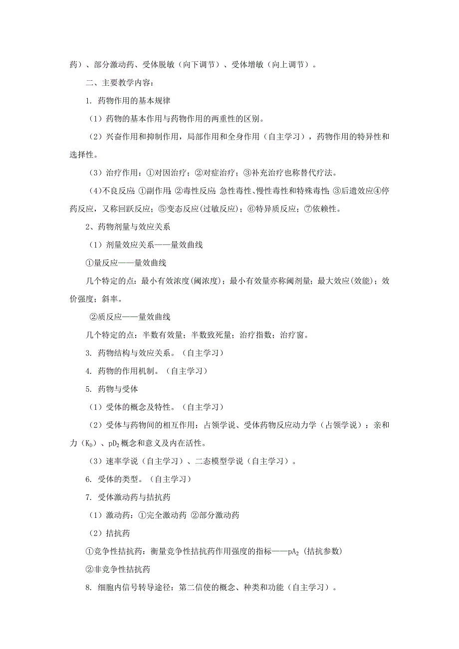 昆明医科大学药理学课程大纲概要_第4页