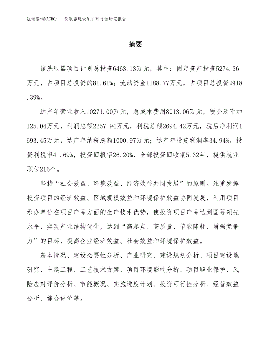 洗眼器建设项目可行性研究报告（word下载可编辑）_第2页