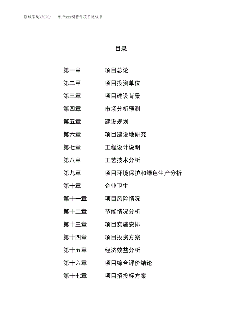 年产xxx铜管件项目建议书(可编辑).docx_第1页