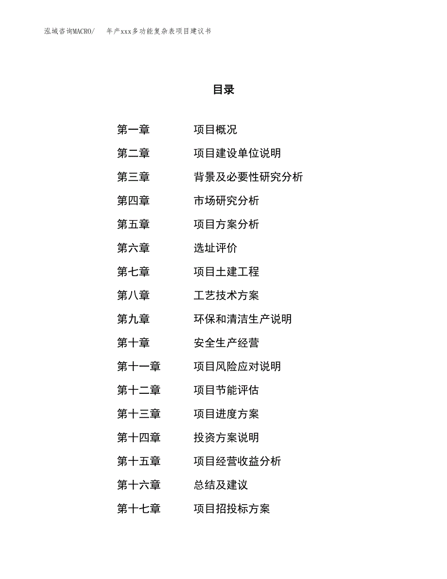 年产xxx多功能复杂表项目建议书(可编辑).docx_第1页