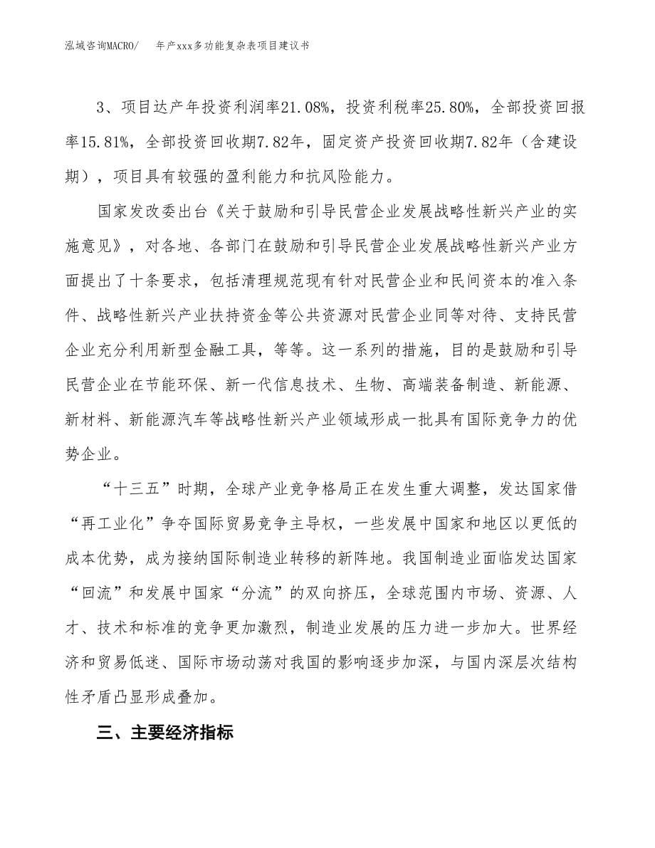 年产xxx多功能复杂表项目建议书(可编辑).docx_第5页