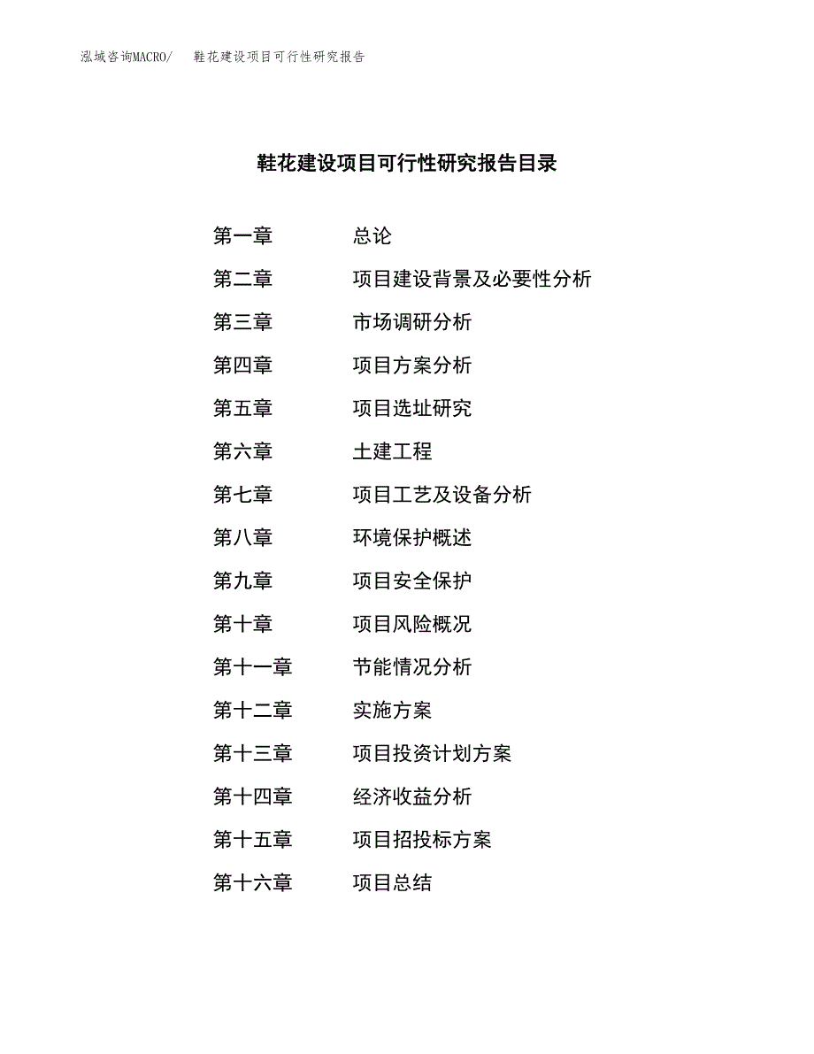 鞋花建设项目可行性研究报告（word下载可编辑）_第3页