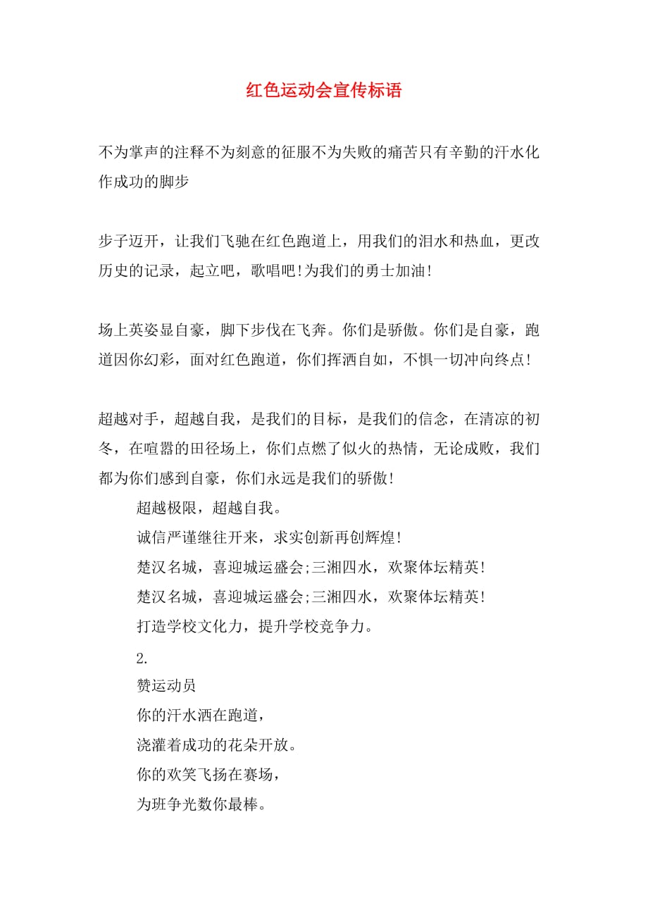 红色运动会宣传标语_第1页