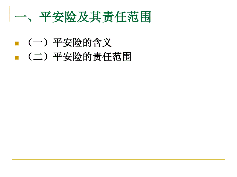 我国海上货物运输保险条款.ppt_第4页