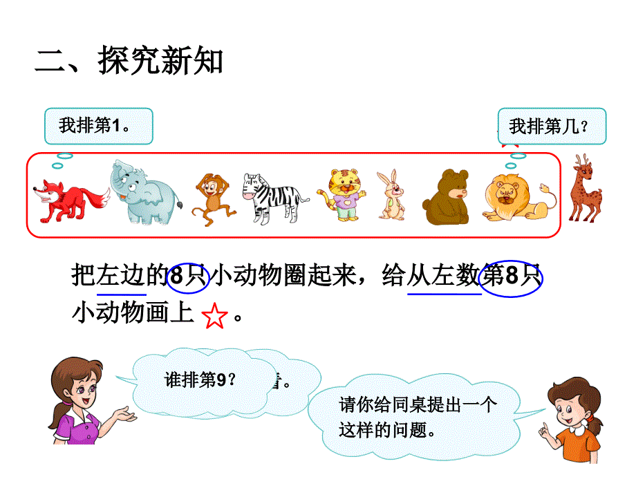 人教版小学一年级数学上册第五单元《6-10的认识和加减法——8和9》课件_第3页