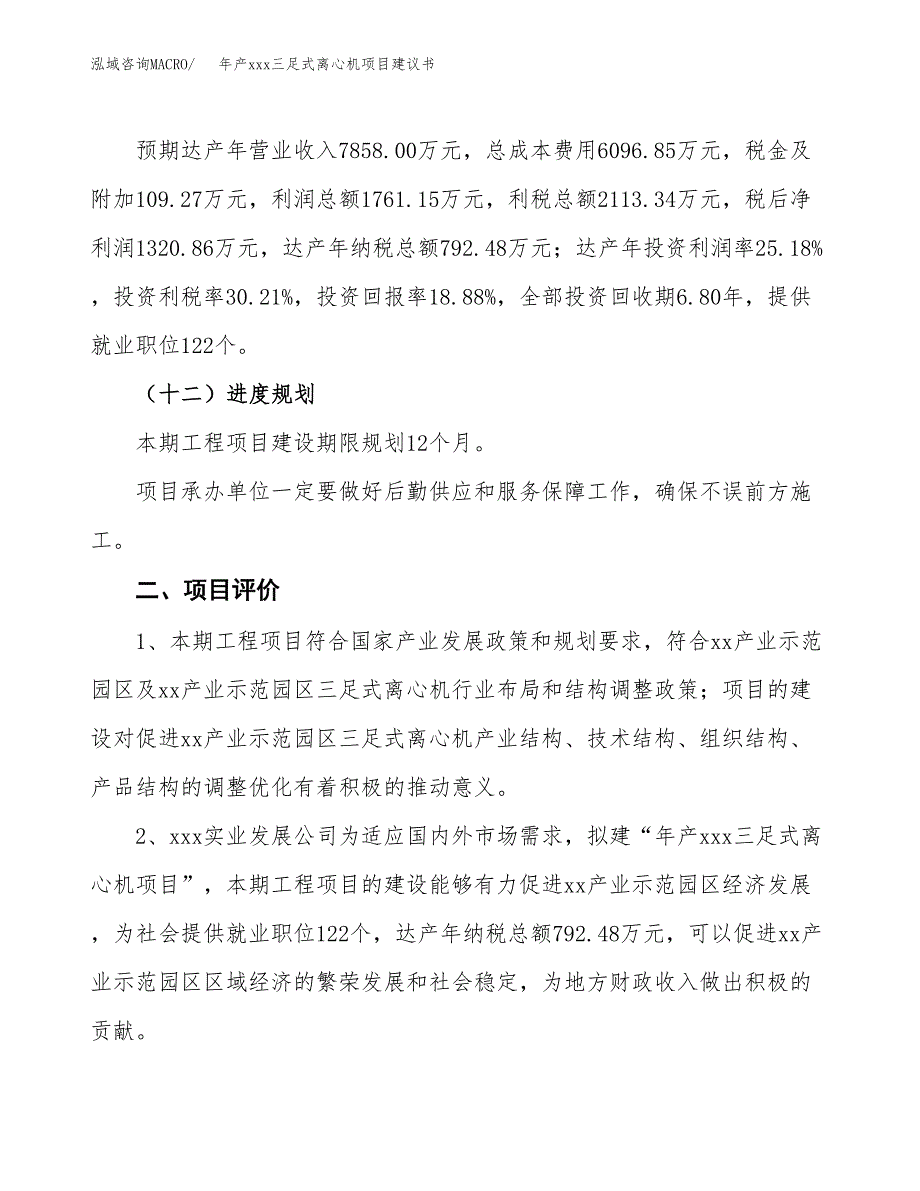 年产xxx三足式离心机项目建议书(可编辑).docx_第4页