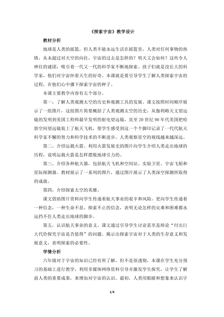 六年级上册科学教案-4.4 探索宇宙｜苏教版 (9)_第1页
