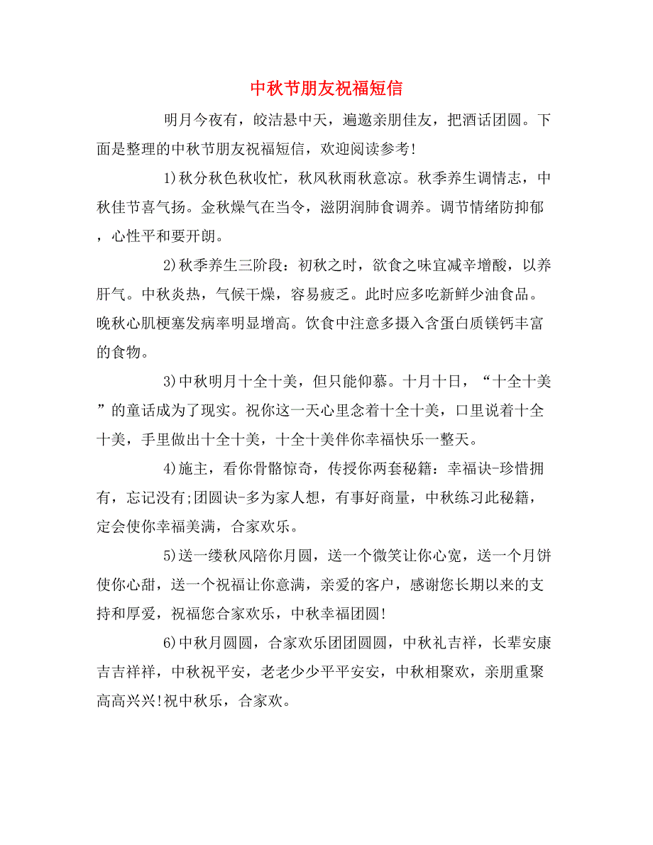 2019年中秋节朋友祝福短信_第1页