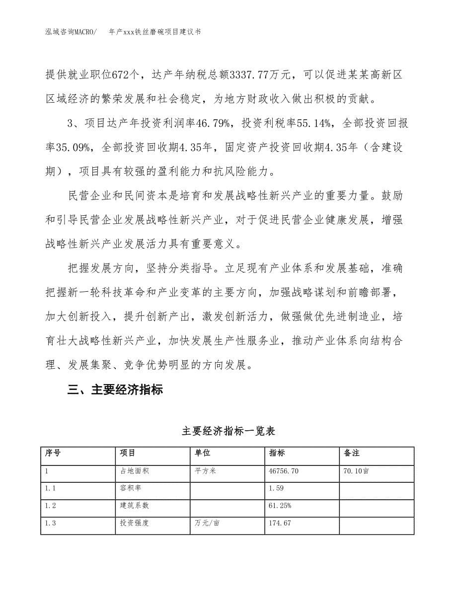 年产xxx铁丝磨碗项目建议书(可编辑).docx_第5页