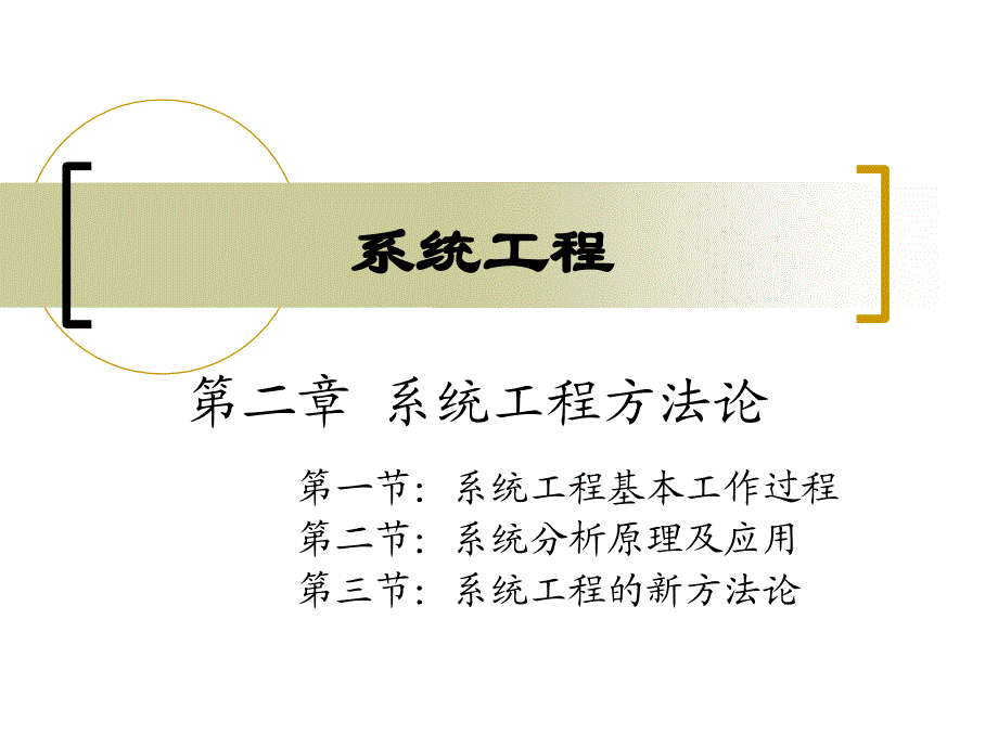 系统工程方法论.ppt_第1页