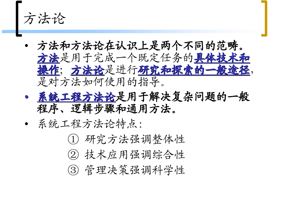 系统工程方法论.ppt_第2页