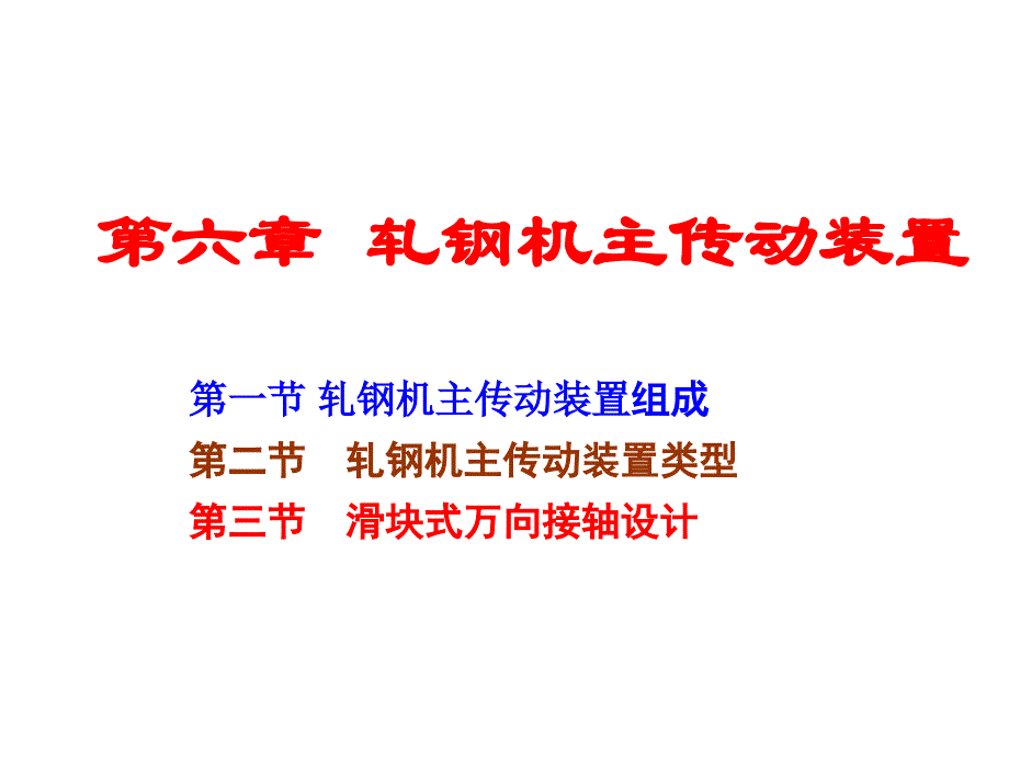 《压力加工设备》第六章2013-7---轧钢机主传动装置解析_第1页