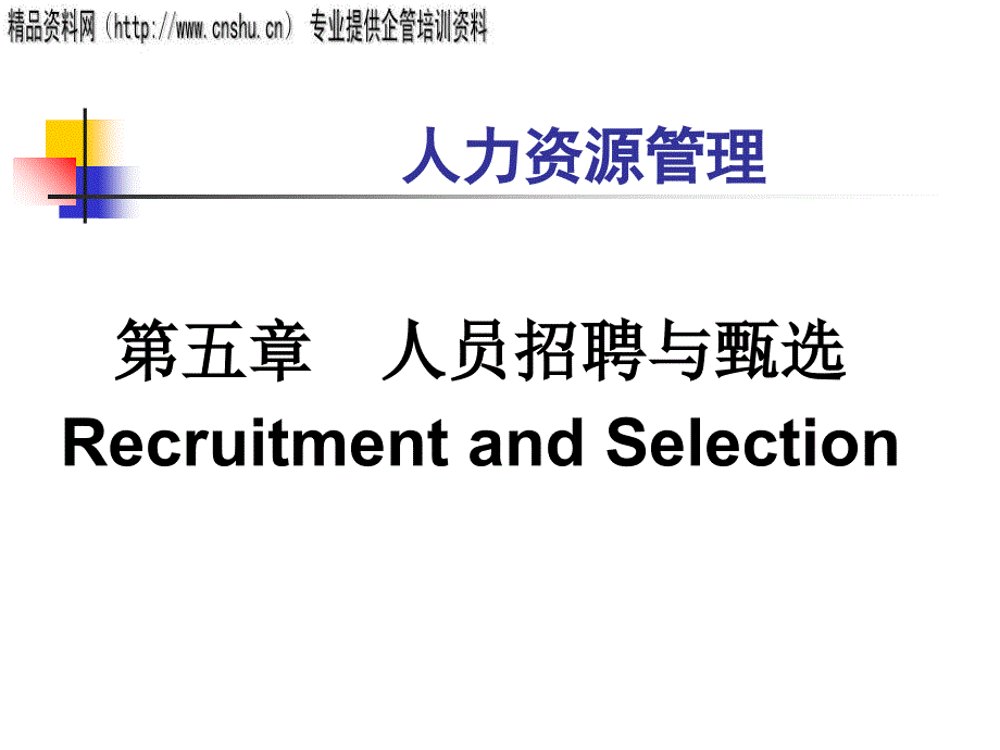 汽车企业人员招聘与甄选.ppt_第1页