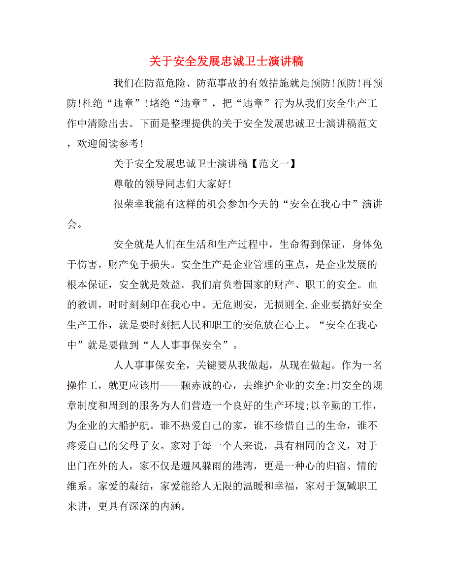 关于安全发展忠诚卫士演讲稿_第1页