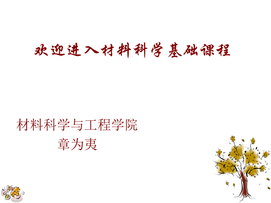 材料科学基础课程.ppt_第1页