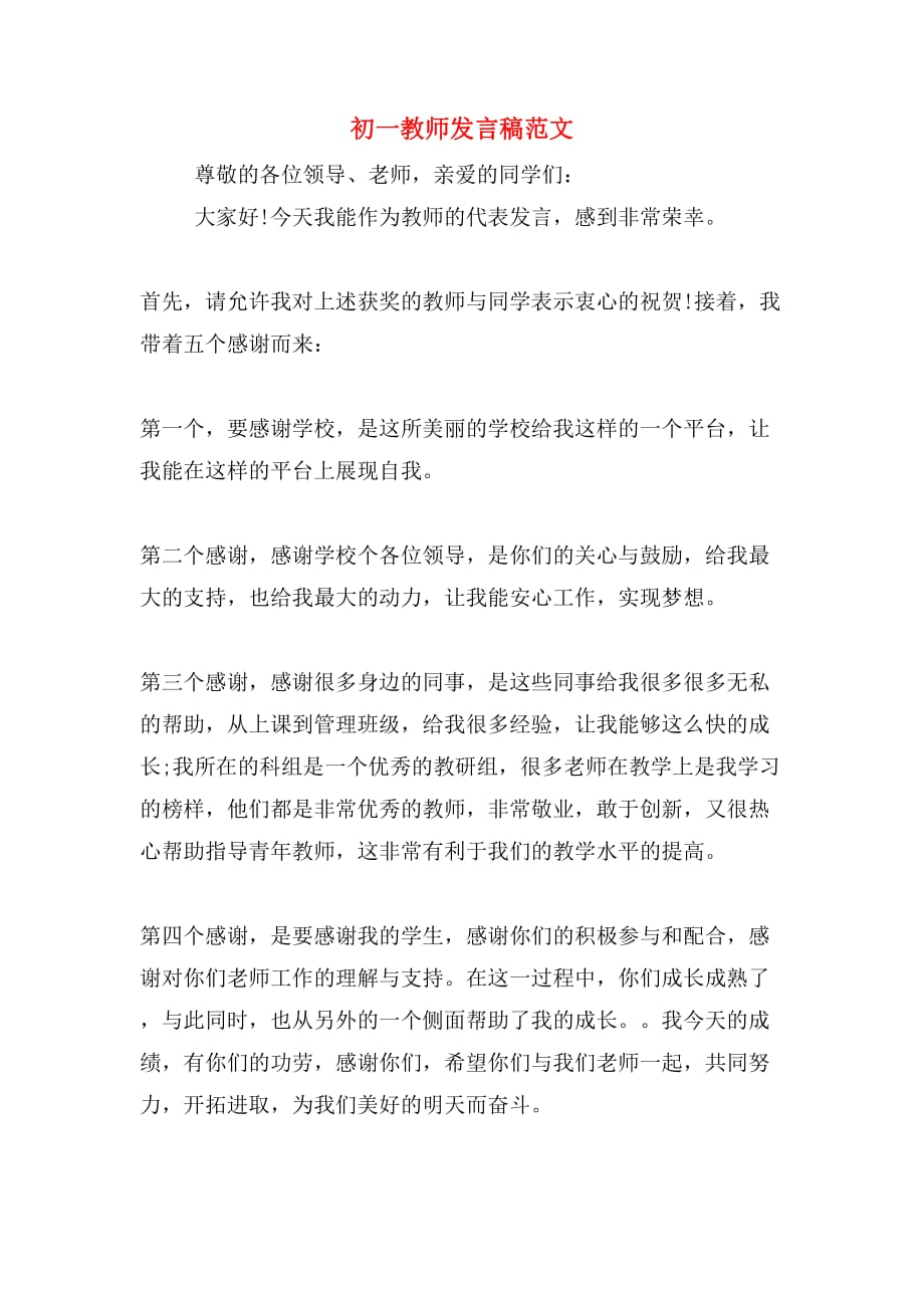 初一教师发言稿范文_第1页