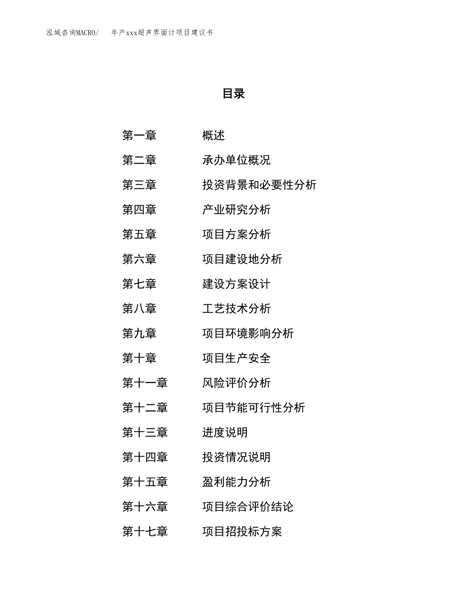 年产xxx超声界面计项目建议书(可编辑).docx_第1页