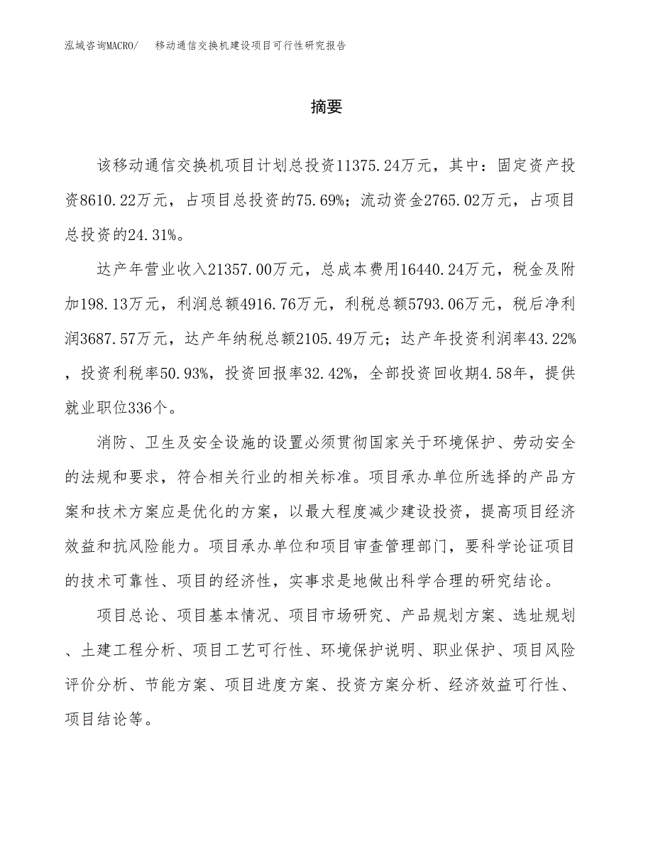 移动通信交换机建设项目可行性研究报告（word下载可编辑）_第2页