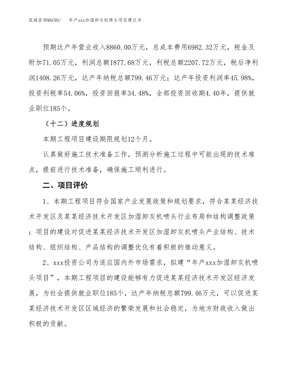 年产xxx加湿卸灰机喷头项目建议书(可编辑).docx_第4页