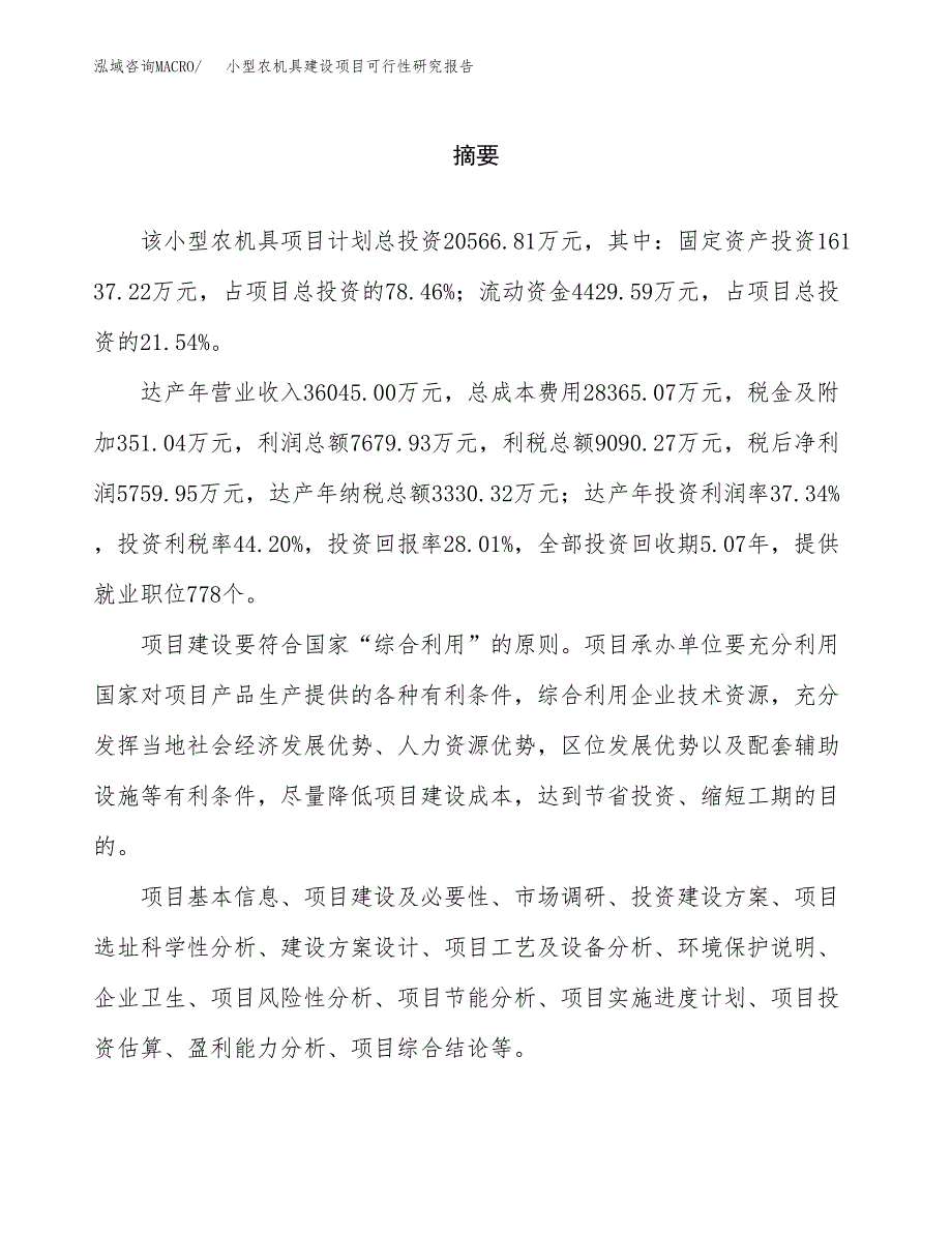 小型农机具建设项目可行性研究报告（word下载可编辑）_第2页