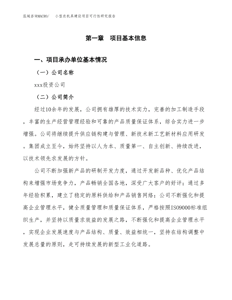 小型农机具建设项目可行性研究报告（word下载可编辑）_第4页