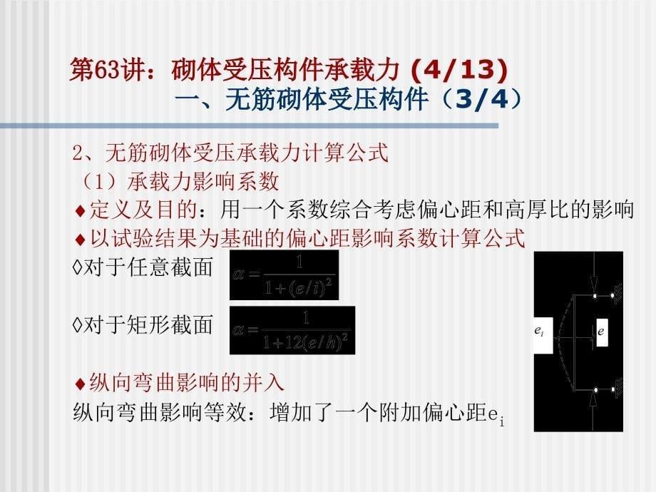 砌体受压构件承载力.ppt_第5页