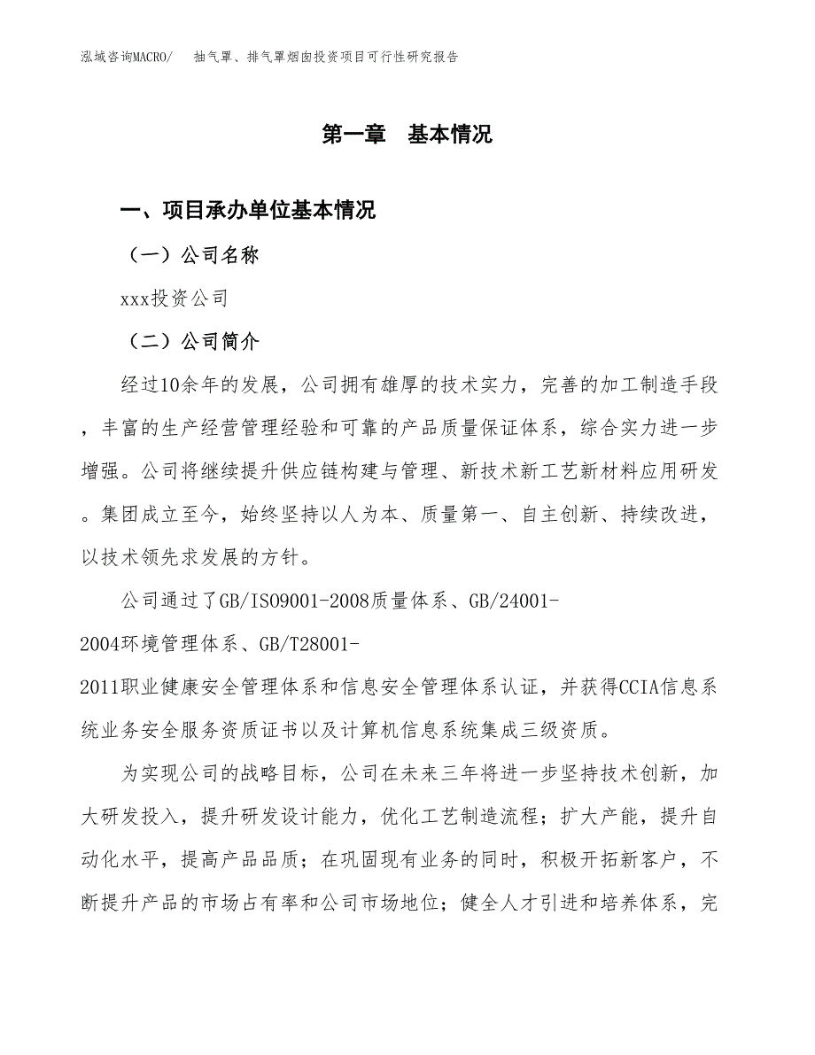 抽气罩、排气罩烟囱投资项目可行性研究报告(word可编辑).docx_第3页