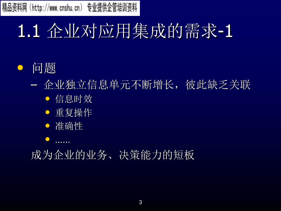 能源企业信息系统概念与数据集成.ppt_第3页